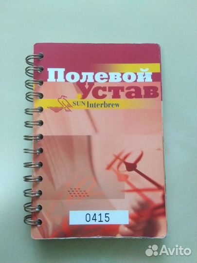 Устав полевой памятка Сан интербрю / SUN Interbrew