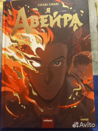 Я - Авейра комикс, том 1 Chaki Chaki