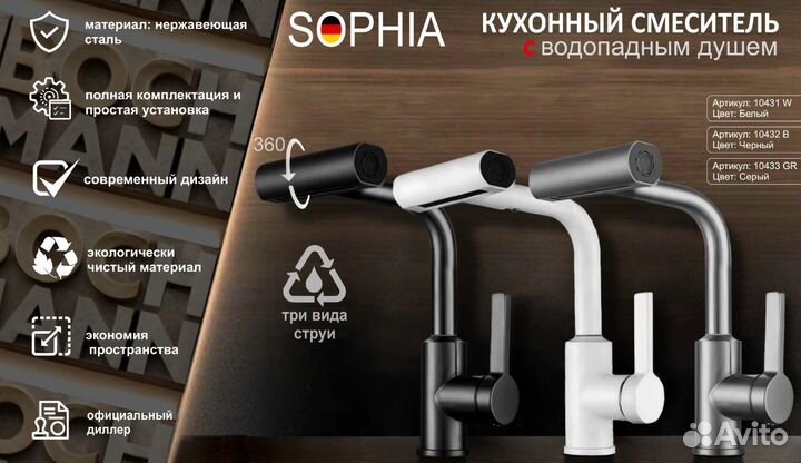 Смеситель boch mann sophia W для кухни