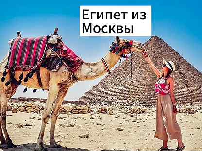 Путевка в Египет из Москвы