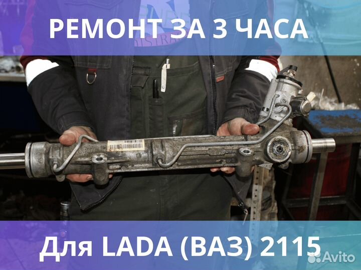 Ремонт рулевых реек для LADA (ваз) 2115