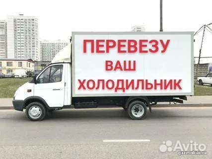 Холодильник Ваш Перевезу