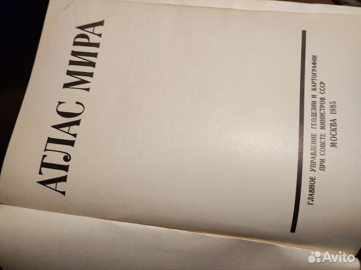 Атлас мира времëн СССР