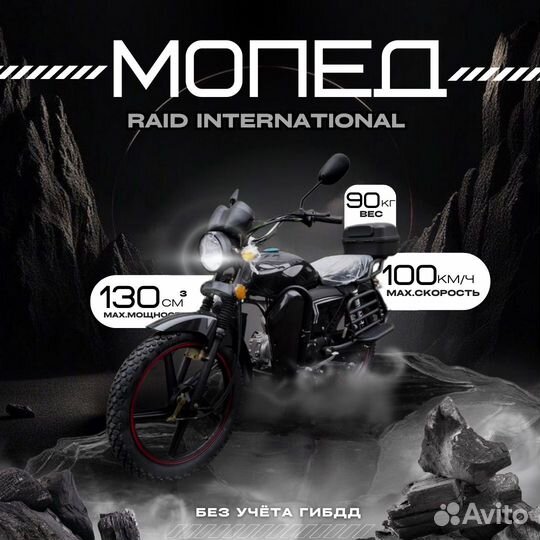 Новый Мопед Raid International