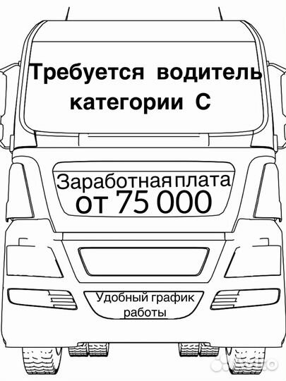 Водитель категории С