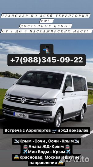 Трансфер по Крыму, Сочи аэропорт