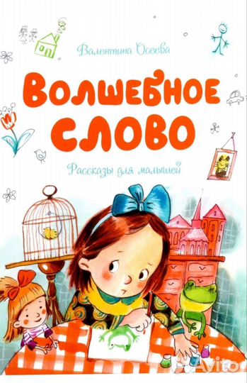 Книга для малышей Волшебное слово В.Осеева