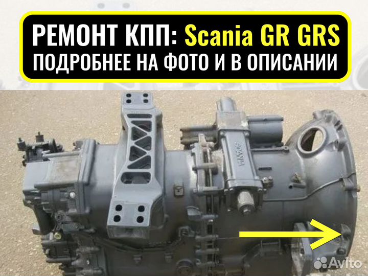 Кпп Scania GR GRS / кпп Скания GR GRS