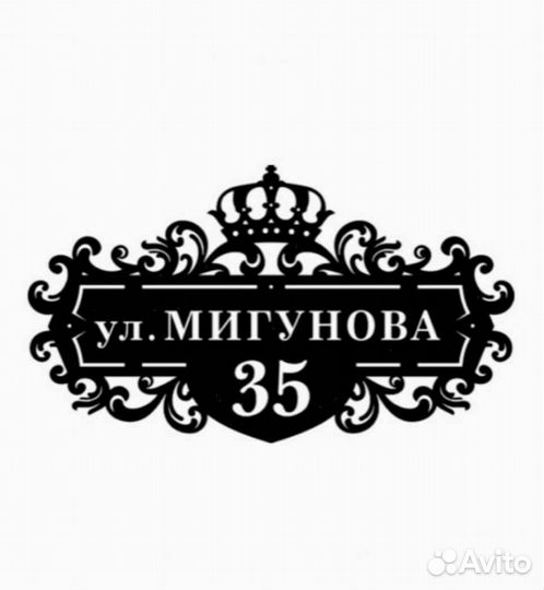 Адресная табличка