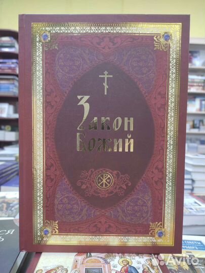 Закон Божий протоиерея Серафима Слободского