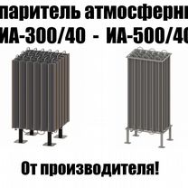 Новый Испаритель атмосферный иа-300/40 - иа-500/38