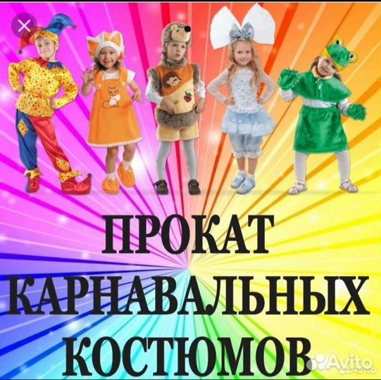 Карнавальные костюмы от 3-15 л. Прокат
