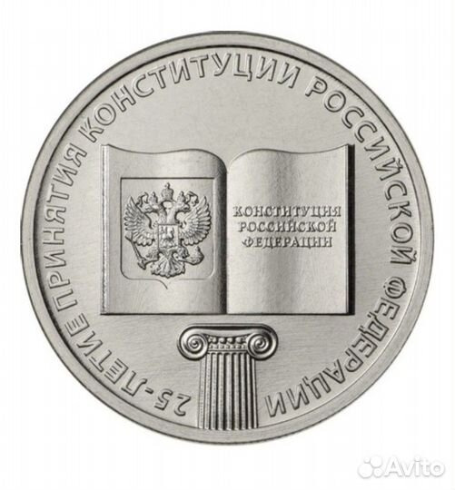 25р./25 лет Конституции