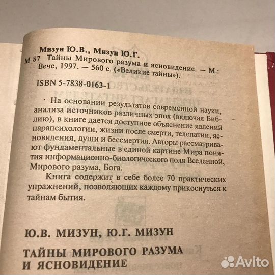 Тайны мирового разума и ясноведение