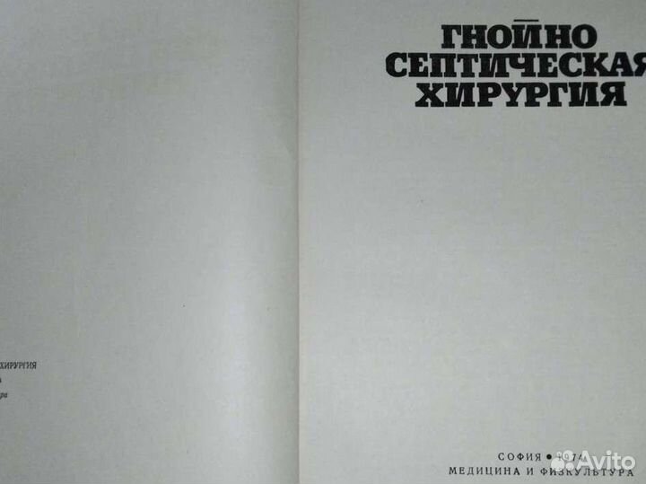 Гнойно септич хирургия. София Болгария 1971/74г