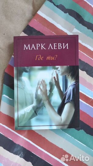 Марк Леви: Где ты