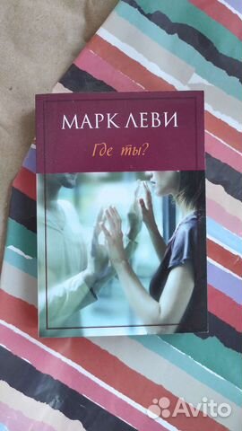 Марк Леви: Где ты