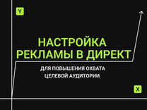 Настройка рекламы в Яндекс Дире�кт