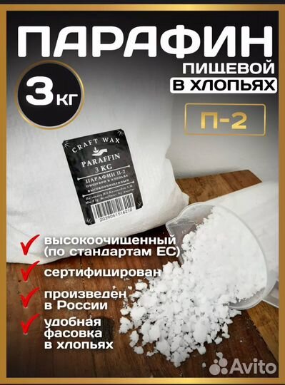 Парафин пищевой в хлопьях