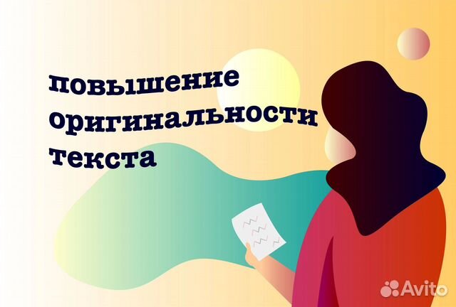 Повышение оригинальности текста