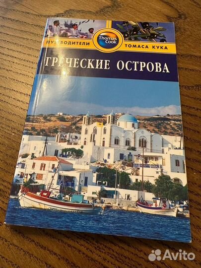 Путеводители Томаса Кука, Греческие острова