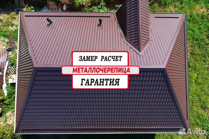 Металлочерепица с гарантией Замер Расчёт