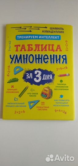 Таблица умножения за 3 дня. Ахмадуллин Шамиль
