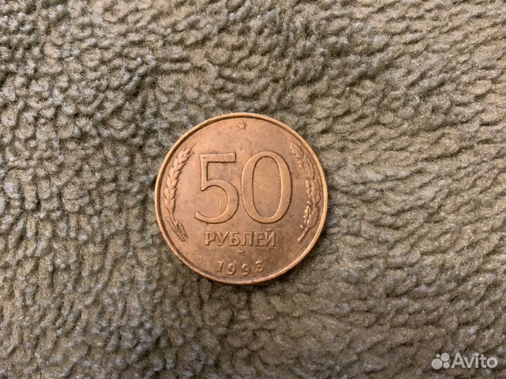 Монета 50 рублей 1993 года