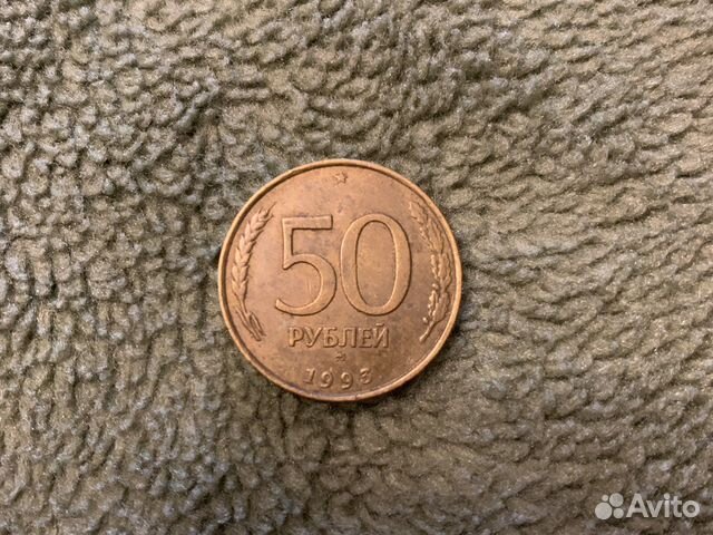 Монета 50 рублей 1993 года