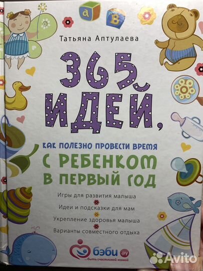 365 идей, как провести с ребенком первый год