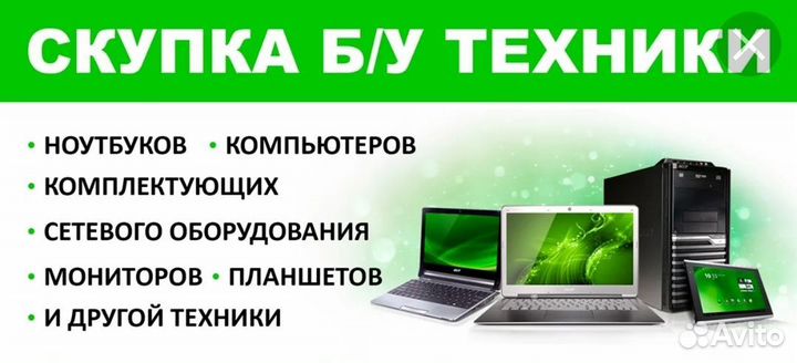 Скупка ноутбуков, телефонов, техники