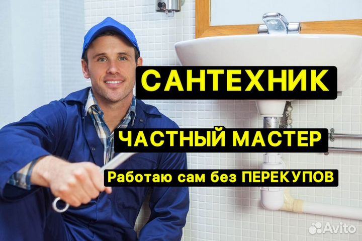 Сантехник с опытом работы 25 лет