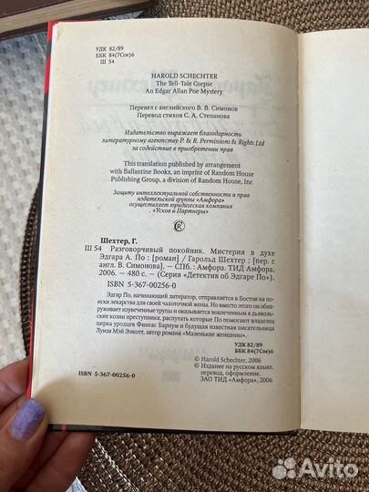 Гарольд Шехтер - Разговорчивый покойник