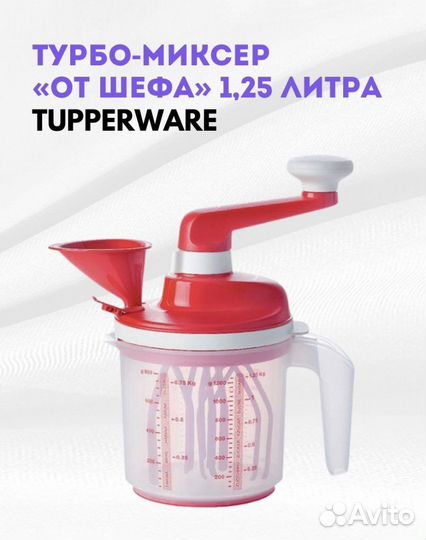 Турбо миксер от шеф повара