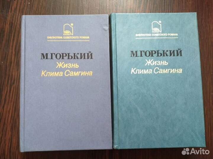 М. Горький Жизнь Клима Самгина 3книги