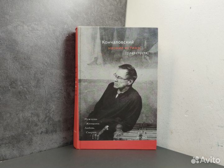 А.С. Кончаловский. Низкие истины. 7 лет спустя
