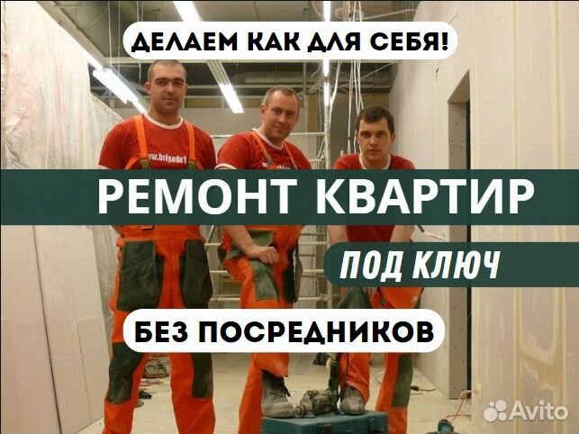 Ремонт квартир, Ремонт под ключ без посредников