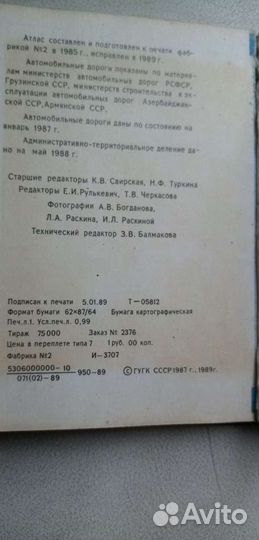 Атлас автомобильных дорог. СССР