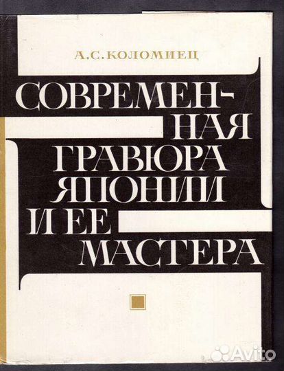 Коломиец Современная гравюра Японии и ее мастера