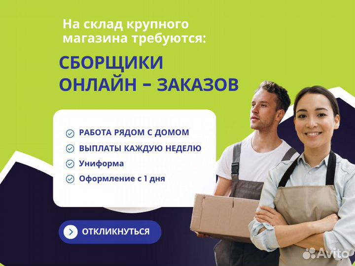 Сборщик интернет заказов / г. Самара