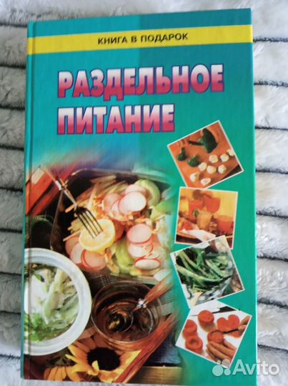 Книги о диетах и диетологии. Раздельное питание