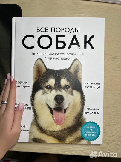 Энциклопедия про собак