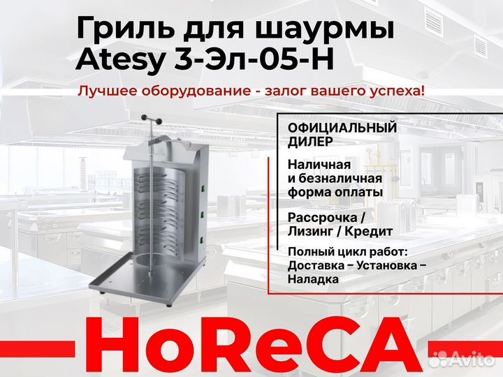 Гриль для шаурмы atesy Шаурма 3-Эл-05-Н