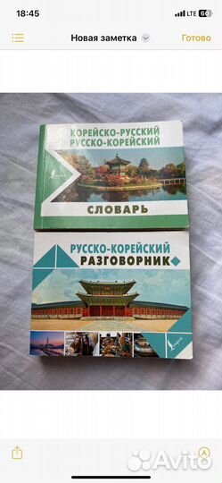 Русско-корейский словарь и разговорник