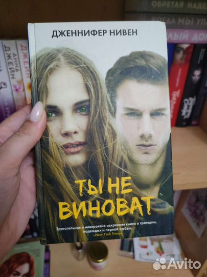 Ты не виноват