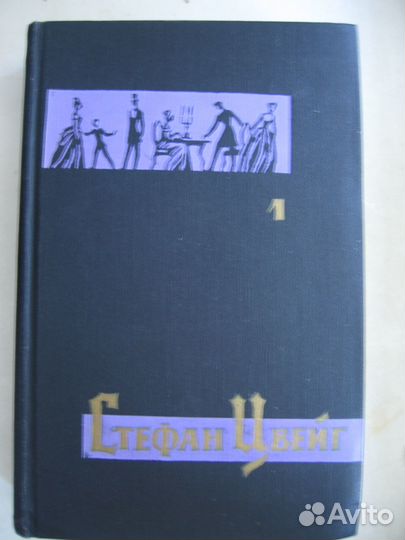 Стефан Цвейг Собр соч:. в 7 томах