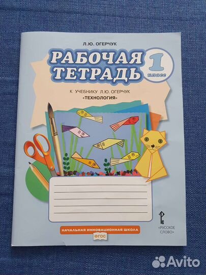 Рабочая тетрадь по технологии Огерчук Л.Ю