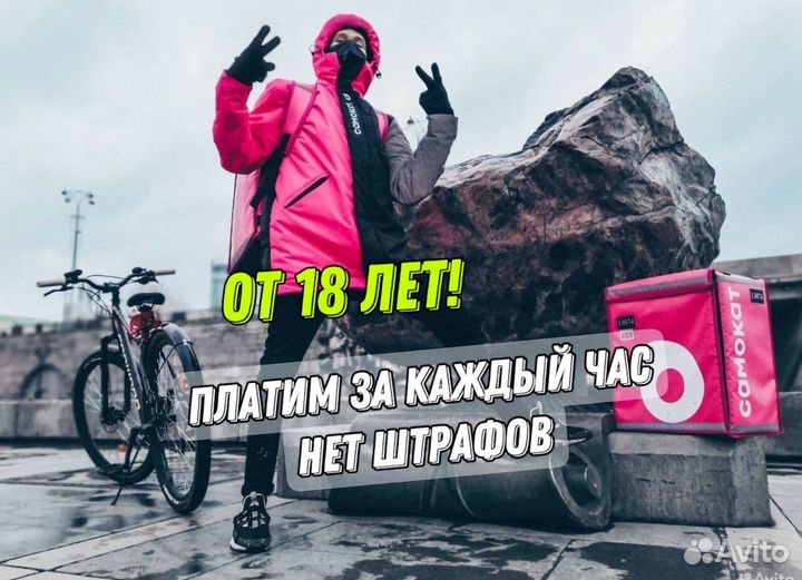 Курьер самокат 18+ даем велосипед подработка