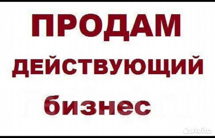 Продаю действующий бизнес