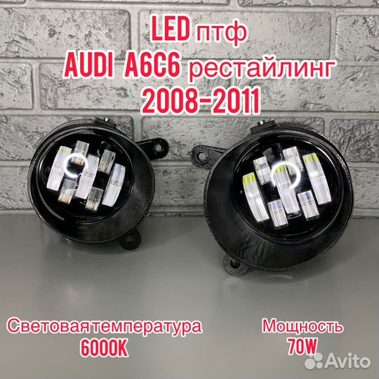 LED птф Audi A6C6 рестайлинг (2008-2011)